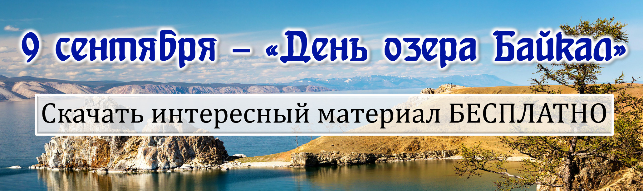 День озера Байкал